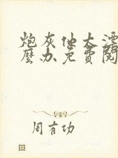 炮灰他太漂亮怎么办免费阅读