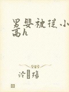 男婴被从小调教高h