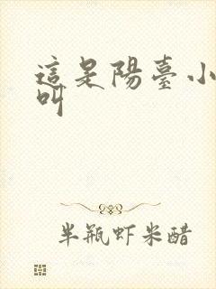 这是阳台小点声叫