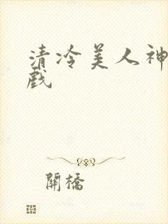 清冷美人神奇游戏