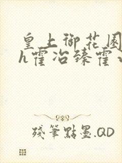 皇上御花园hlh霍冶臻霍治临