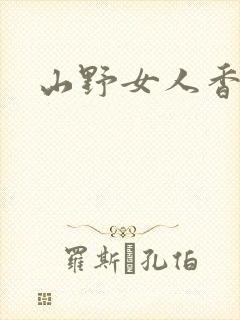 山野女人香