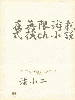 在无限游戏里花式挨ch小说