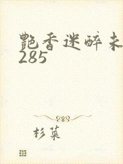 艳香迷醉未删节285