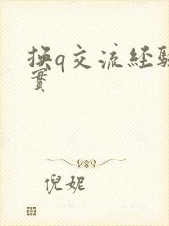 换q交流经验真实