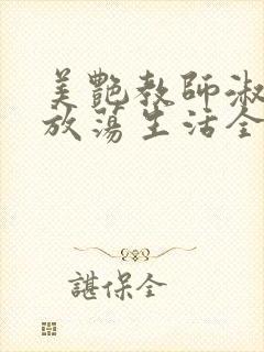 美艳教师淑敏的放荡生活全文阅读