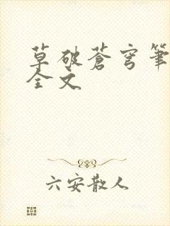 草破苍穹笔趣阁全文