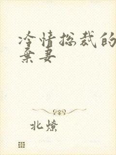 冷情总裁的新婚弃妻