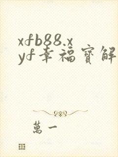 xfb88.xyf幸福宝解锁版