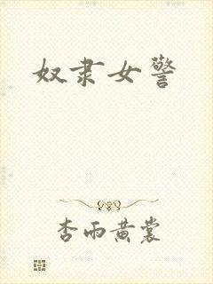 奴隶女警