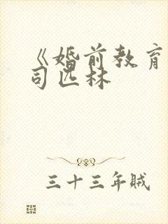 《婚前教育》阿司匹林