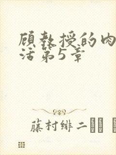 顾教授的肉欲生活第5章