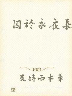 囚于永夜长佩