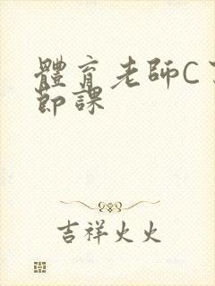 体育老师C了一节课