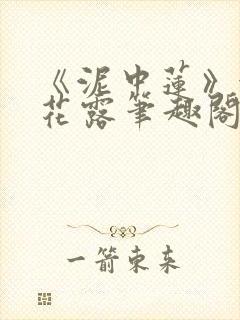 《泥中莲》金银花露笔趣阁