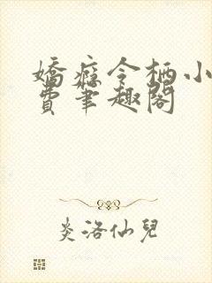 娇瘾令栖小说免费笔趣阁