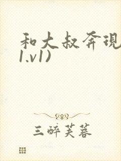 和大叔奔现后(1.v1)