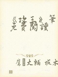 《攻玉》笔趣阁免费阅读