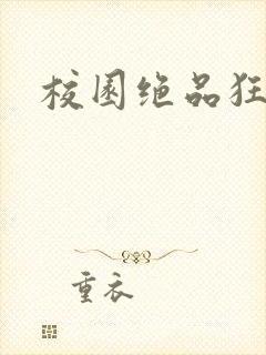 校园绝品狂徒