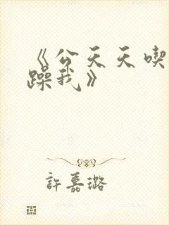 《公天天吃我奶躁我》