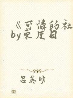 《可怜的社畜》by东度日