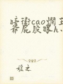 暗卫cao烂王爷屁股眼h小说