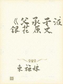 《父承子液》金银花原文