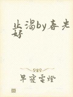 止渴by春光正好