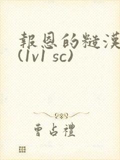 报恩的糙汉好猛(1v1 sc)