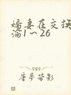娇妻在交换中沉沦1～26