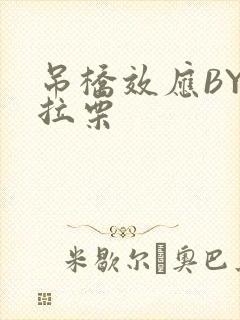 吊桥效应BY法拉栗