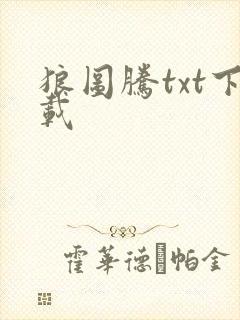 狼图腾txt下载