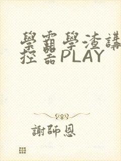 学霸学渣讲题遥控器PLAY