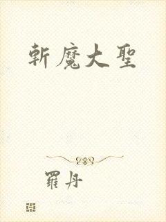 斩魔大圣