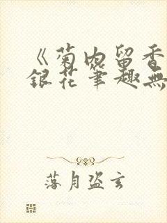 《菊内留香》金银花笔趣无弹窗