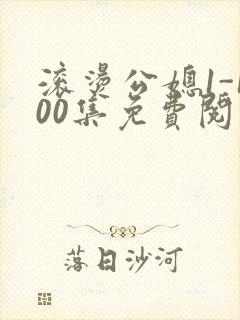 滚烫公媳1-100集免费阅读