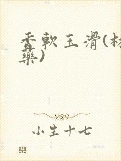 香软玉滑(林芍药)