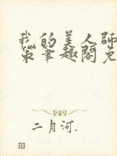 我的美人师父陈策笔趣阁免费阅读