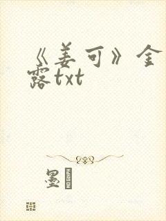 《姜可》金银花露txt