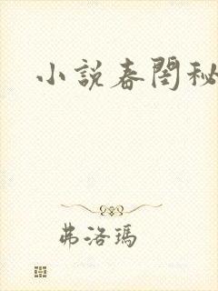 小说春闺秘史