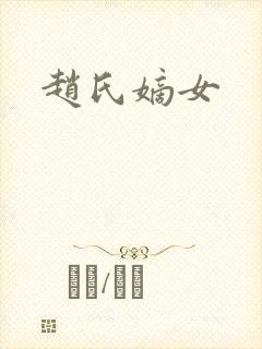 赵氏嫡女