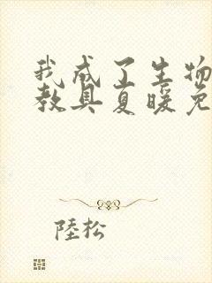 我成了生物课的教具夏暖免费阅读