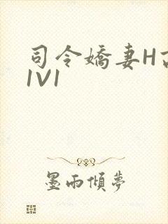 司令娇妻H高干1V1
