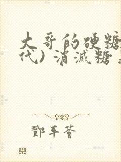 大哥的硬糖(年代) 消灭糖果小说