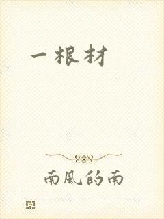 一根材