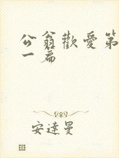 公翁欢爱第三十一篇