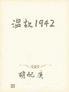 温故1942