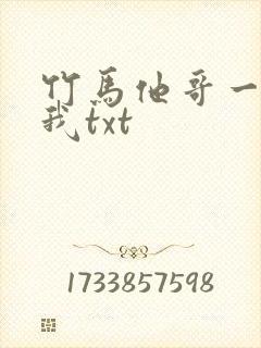 竹马他哥一直撩我txt