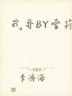我哥BY雪莉