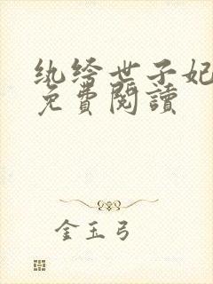 纨绔世子妃全文免费阅读